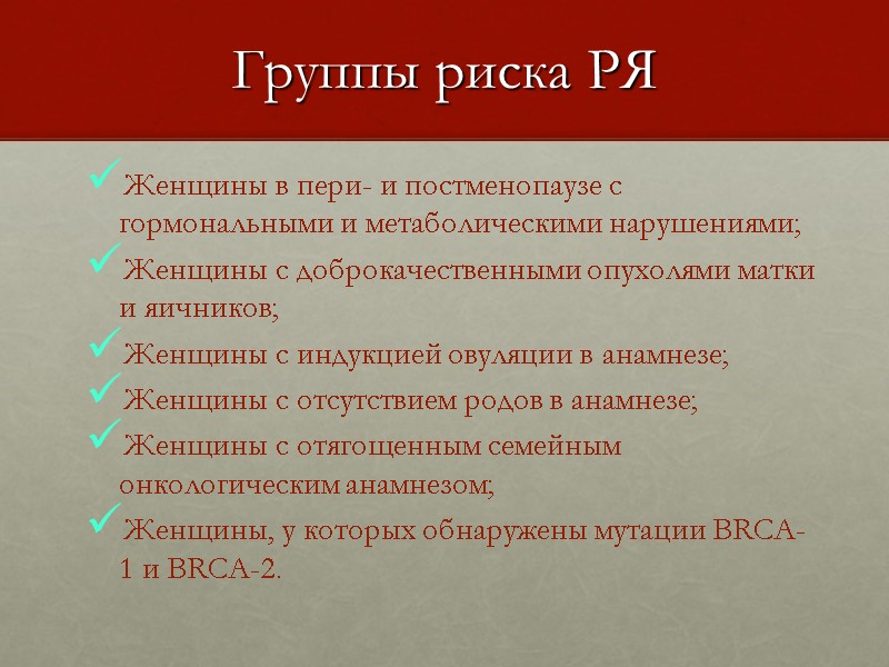 Женщины в пери- и постменопаузе с гормональными и метаболическими нарушениями; Женщины с доброкачественными опухолями